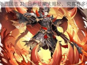 少年三国志 2：吕布技能大揭秘，究竟有多强？