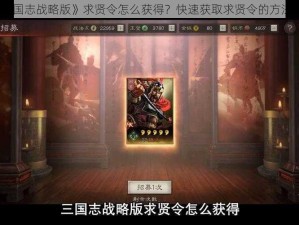 《三国志战略版》求贤令怎么获得？快速获取求贤令的方法来了