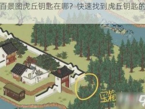 江南百景图虎丘钥匙在哪？快速找到虎丘钥匙的位置说明