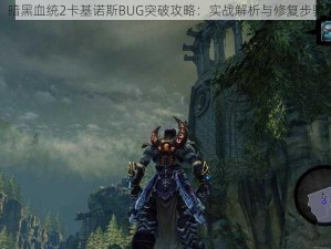 暗黑血统2卡基诺斯BUG突破攻略：实战解析与修复步骤