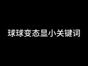 球球大作战生存模式攻略：笑到最后胜利秘诀全解析