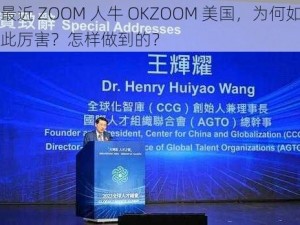 最近 ZOOM 人牛 OKZOOM 美国，为何如此厉害？怎样做到的？