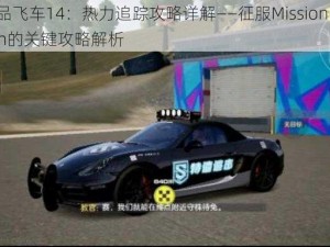 极品飞车14：热力追踪攻略详解——征服Mission Beach的关键攻略解析