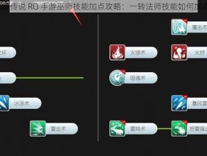 仙境传说 RO 手游巫师技能加点攻略：一转法师技能如何加点？