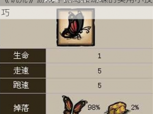 《饥荒》游戏中抓鸟和蝴蝶的实用小技巧