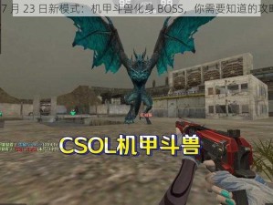 CSOL 7 月 23 日新模式：机甲斗兽化身 BOSS，你需要知道的攻略技巧