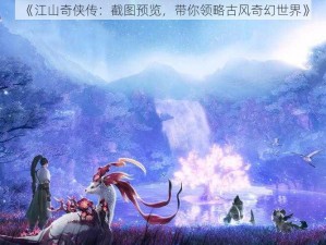 《江山奇侠传：截图预览，带你领略古风奇幻世界》