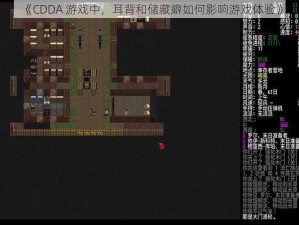 《CDDA 游戏中，耳背和储藏癖如何影响游戏体验》