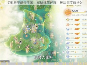 《射雕英雄传手游：探秘桃花迷阵，玩法深度解析》