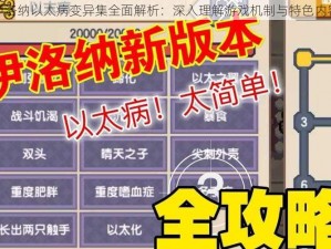 伊洛纳以太病变异集全面解析：深入理解游戏机制与特色内容