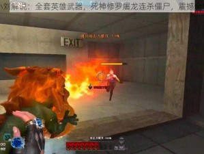 小刘解说：全套英雄武器，死神修罗屠龙连杀僵尸，震撼全场