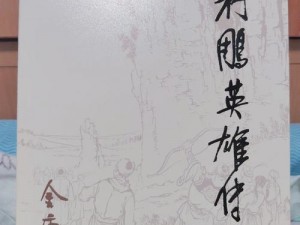 射雕相马宝典：一网打尽《射雕英雄传》收藏攻略与心得分享