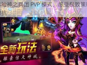 体验神之兵团 PVP 模式，感受极致策略对抗