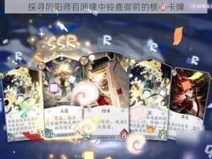 探寻阴阳师百闻牌中铃鹿御前的核心卡牌