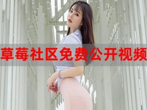 草莓成视频人app下载网址_草莓成视频人APP下载网址：xxxxxx