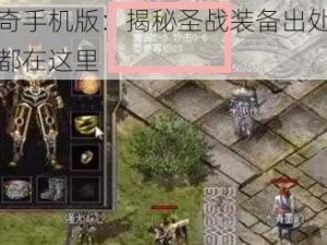 热血传奇手机版：揭秘圣战装备出处，你想知道的都在这里