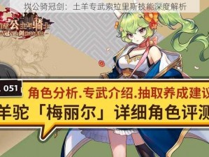 坎公骑冠剑：土羊专武索拉里斯技能深度解析