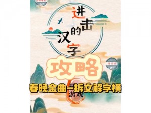 进击的汉字：美男出浴通关攻略大揭秘