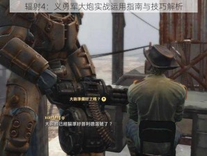 辐射4：义勇军大炮实战运用指南与技巧解析