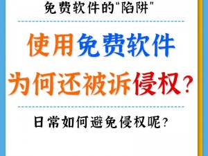 为什么会有可以免费观看的不良软件？这些软件会带来什么危害？我们应该如何避免使用它们？