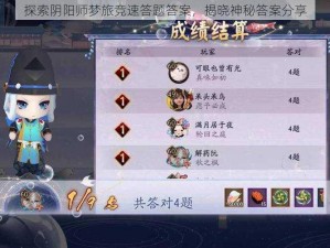 探索阴阳师梦旅竞速答题答案，揭晓神秘答案分享