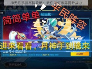 神无月手游布阵攻略：教你如何布阵提升战力