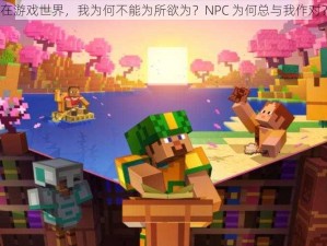 在游戏世界，我为何不能为所欲为？NPC 为何总与我作对？