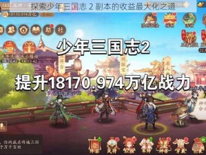 探索少年三国志 2 副本的收益最大化之道