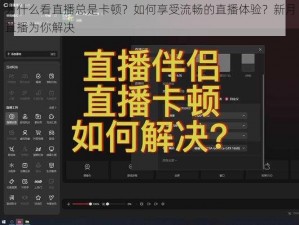 为什么看直播总是卡顿？如何享受流畅的直播体验？新月直播为你解决