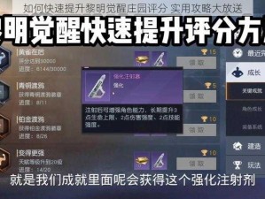 如何快速提升黎明觉醒庄园评分 实用攻略大放送