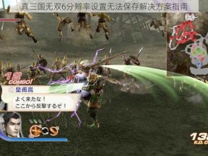 真三国无双6分辨率设置无法保存解决方案指南