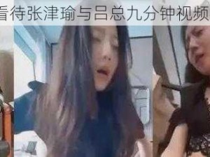 如何看待张津瑜与吕总九分钟视频事件？