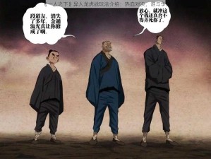 《一人之下》异人龙虎战玩法介绍：热血对决，谁与争锋