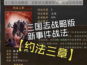 《三国志战略版：全新战法震撼登场，伤害加成攻略》