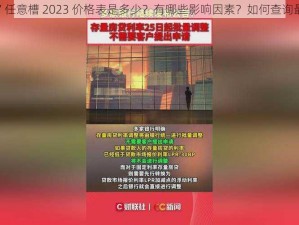 x7x7x7x7 任意槽 2023 价格表是多少？有哪些影响因素？如何查询最新价格？