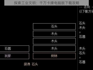 探索工业文明：千万卡牌电脑版下载攻略