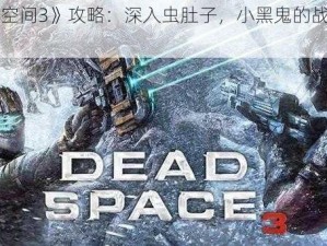 《死亡空间3》攻略：深入虫肚子，小黑鬼的战斗技巧全解析