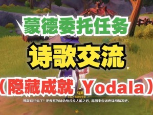 原神自由落体成就达成攻略：Yodala成就完成方法与自由落体技巧解析