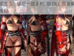 《死或生 5：最后一战》PC 版 DLC 服装解锁方法大揭秘