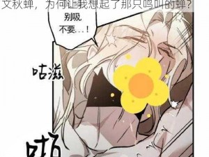 羞羞漫画登录页面免费漫画在线阅读全文秋蝉_羞羞漫画登录页面免费漫画在线阅读全文秋蝉，为何让我想起了那只鸣叫的蝉？