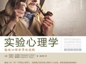 走进心理实验室：探索未知的心理世界