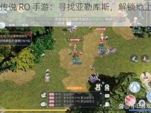 《仙境传说 RO 手游：寻找亚勒库斯，解锁地上装死技能》