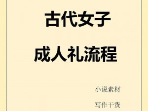 林家娇女及笄礼为何如此受重视？有何特别之处？