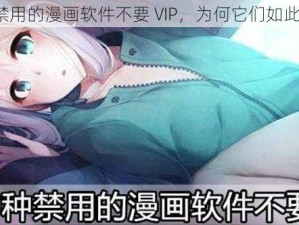 100 种禁用的漫画软件不要 VIP，为何它们如此受欢迎？