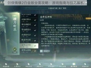 剑侠情缘2白金版全面攻略：游戏指南与技巧解析