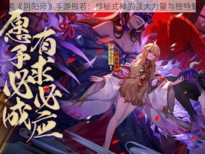 探索《阴阳师》手游般若：神秘式神的强大力量与独特魅力