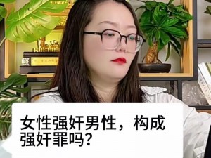 女生越说疼男生越往里寒;女生越说疼男生越往里寒，这种行为是否构成强奸？