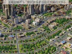 《模拟城市 5：探究快乐度与城市发展的关系》