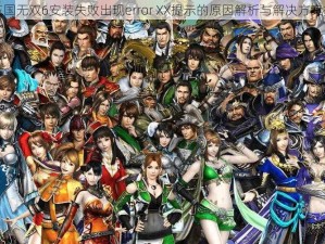 真三国无双6安装失败出现error XX提示的原因解析与解决方案探讨