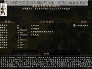 罗马2全面战争投掷武器实战指南：深度心得与攻略分享